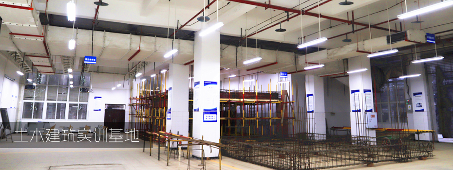 土木建筑实训基地