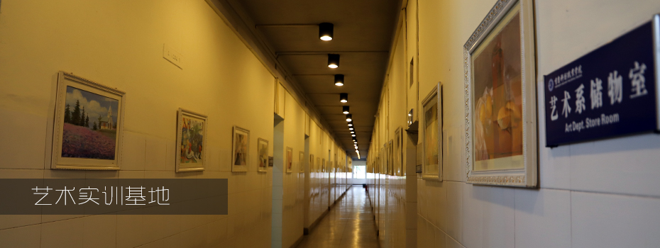 艺术实训基地