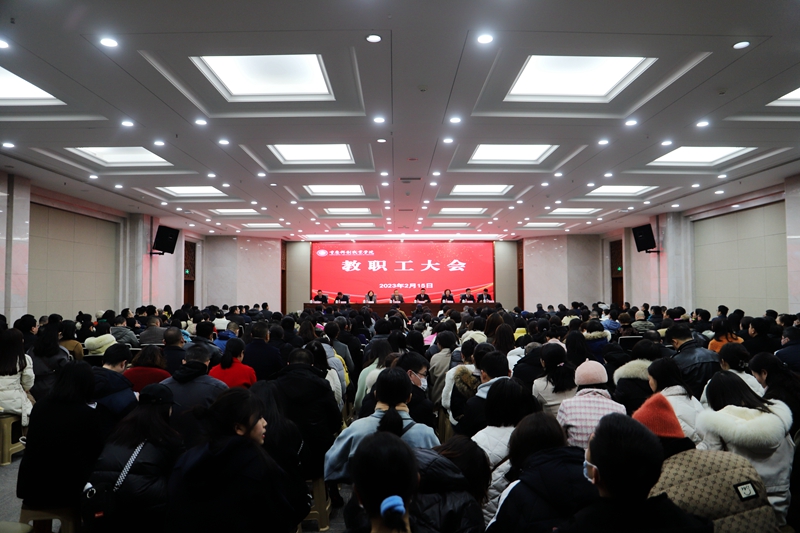 金年会召开新学期教职工大会