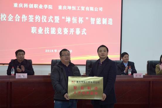 金年会与重庆坤恒工贸有限公司举办校企合作签约仪式暨“坤恒杯”智能制造职业技能竞赛开幕式