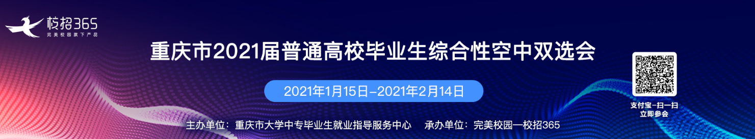 重庆市2021届普通高校毕业生综合性空中双选会