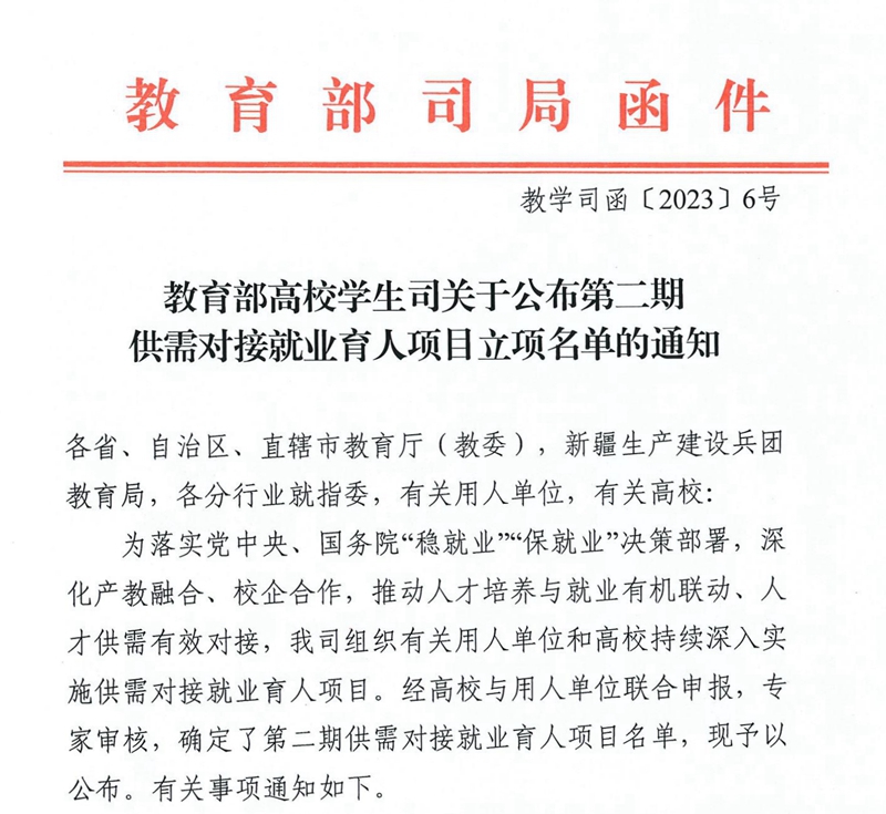 教育部高校学生司关于公布第二期供需对接就业育人项目立项名单的通知(2)_00_副本.jpg 教育部高校学生司关于公布第二期供需对接就业育人项目立项名单的通知(2)_00_副本.jpg