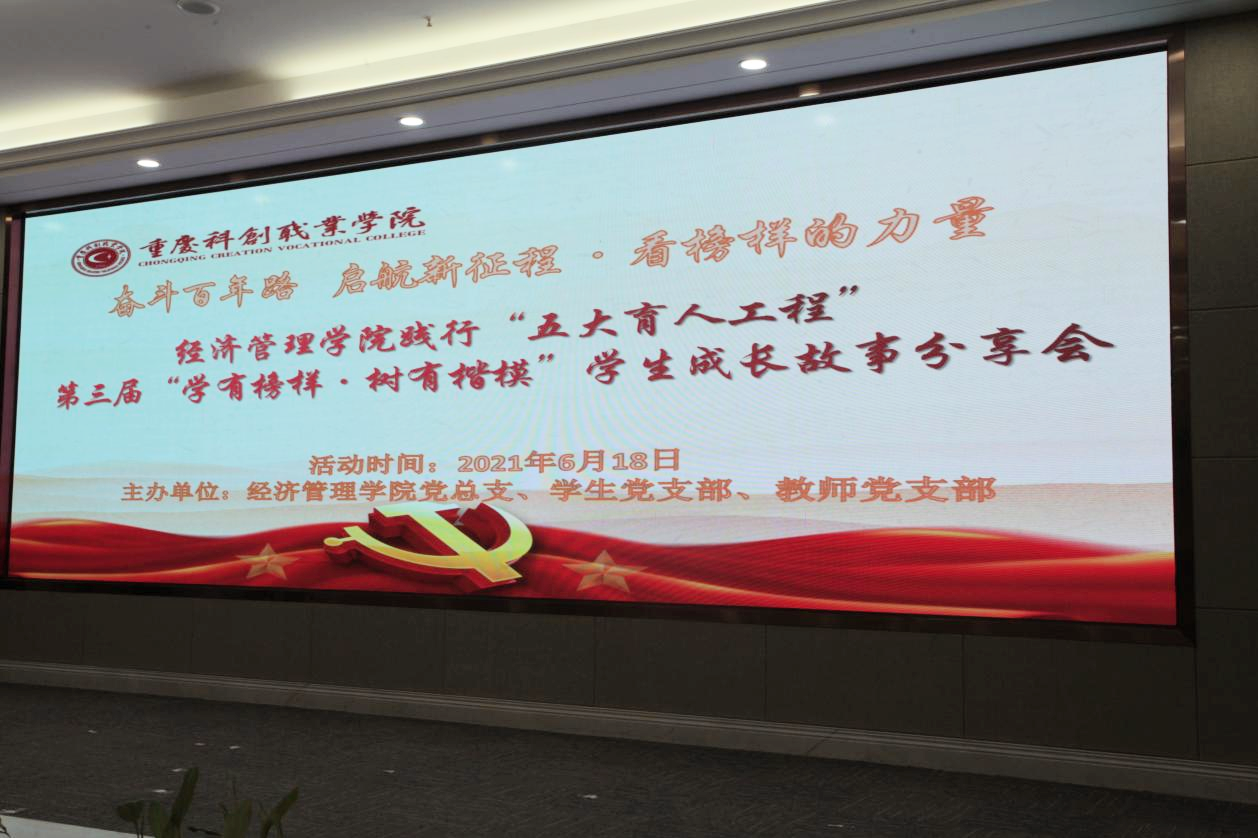 经济管理学院举行第三届“学有榜样，树有楷模”学生成长故事分享会暨专业技能竞赛、党团活动颁奖大会